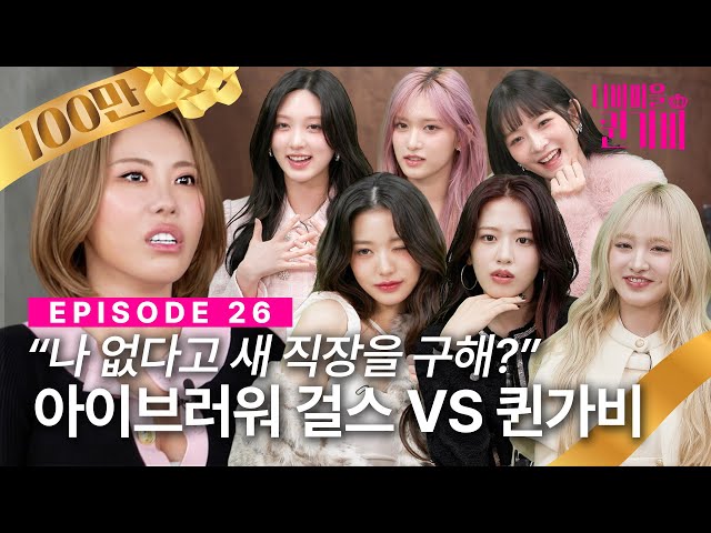 퀸가비 VS 아이브러워 걸스💥 PD like 쟁탈전? | 디바마을 퀸가비👑 | EP26