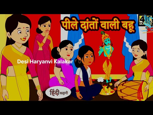 Hindi Story पीले दातों वाली बहू || Saas Bahu Ki Kahaniya | Moral Stories | Hindi Stories