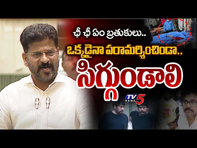 Revanth Reddy Shocking Comments On Telugu Film Industry Over Allu Arjun Issue | TV5 News