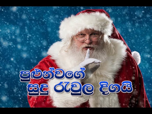 Pulun Wage Sudu Raula Digai -Sinhala Christmas song with chords