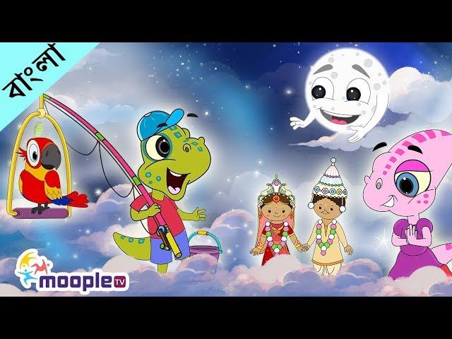 ভোর হলো-Bhor Holo Dor Kholo and More | Bangla Cartoon | Bengali Rhymes Collection | Moople TV Bangla