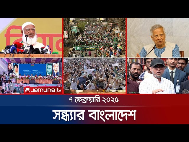 সন্ধ্যার বাংলাদেশ | Latest Bulletin | Sondhar Bangladesh | 07 Febuary 2025 | 7 PM | Jamuna TV