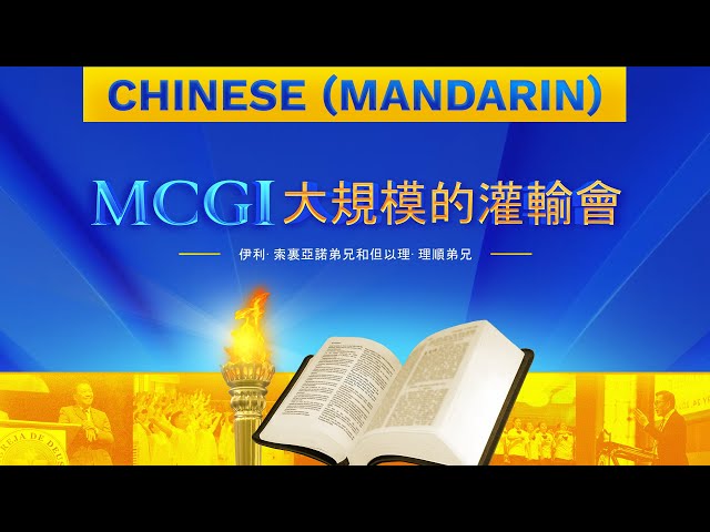 MCGI大規模灌輸會 | 第七天 | 2025年 01月 28日 晚上7點鐘 | Chinese Translation