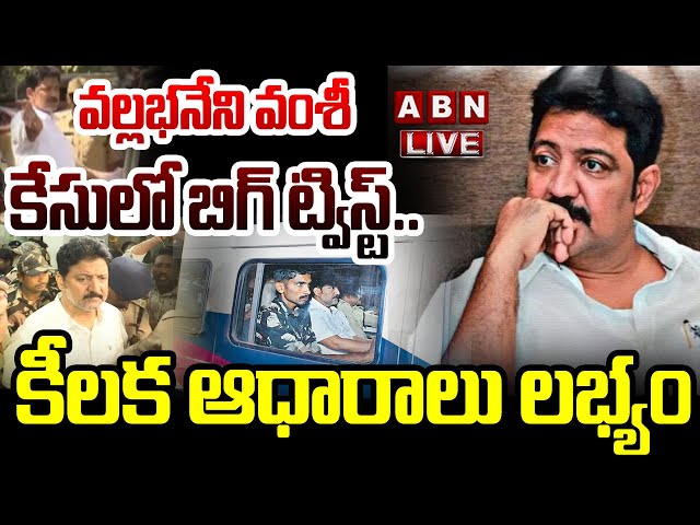 🔴LIVE : వల్లభనేని వంశీ కేసులో బిగ్ ట్విస్ట్..కీలక ఆధారాలు లభ్యం Big Twist In Vallabhaneni Case | ABN