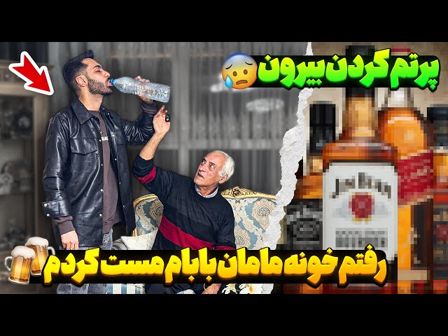 رفتم خونه مامان بابام مست کردم🍺پرتم کردن بیرون😰