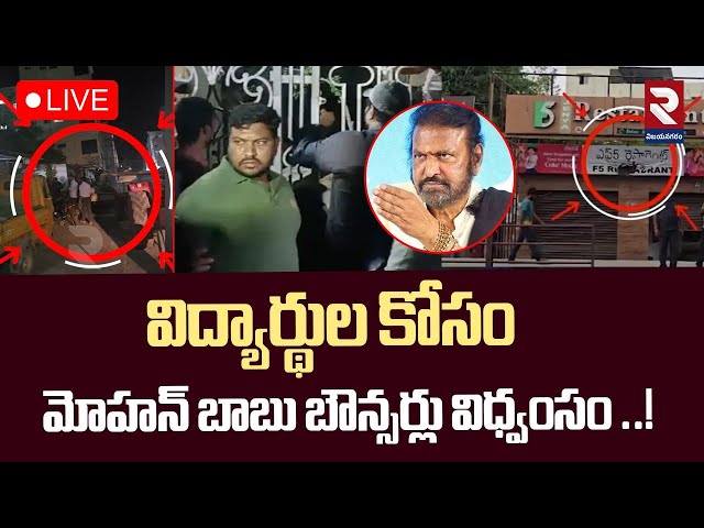 🔴LIVE| మోహన్ బాబు బౌన్సర్లు విధ్వంసం | Mohan Babu Bouncers Attack on F5 Restaurant | Tirupathi | RTV