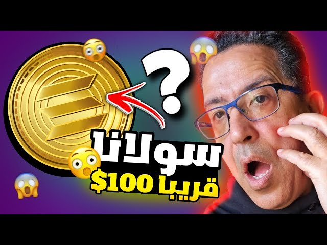 سولانا في طريقها إلى 100 دولار 🤯