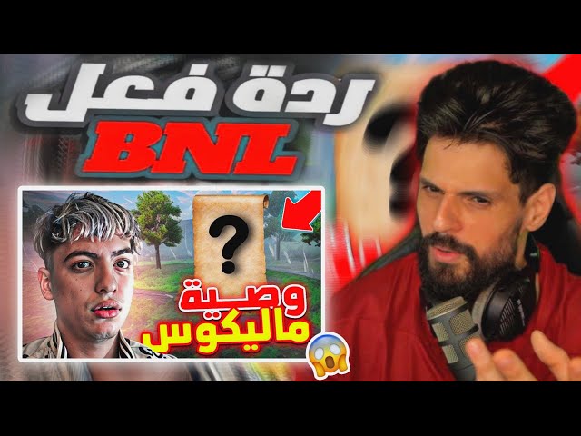 ردة فعل BNL على فيديو Malikos | آخر فيديو له؟ 😱😱