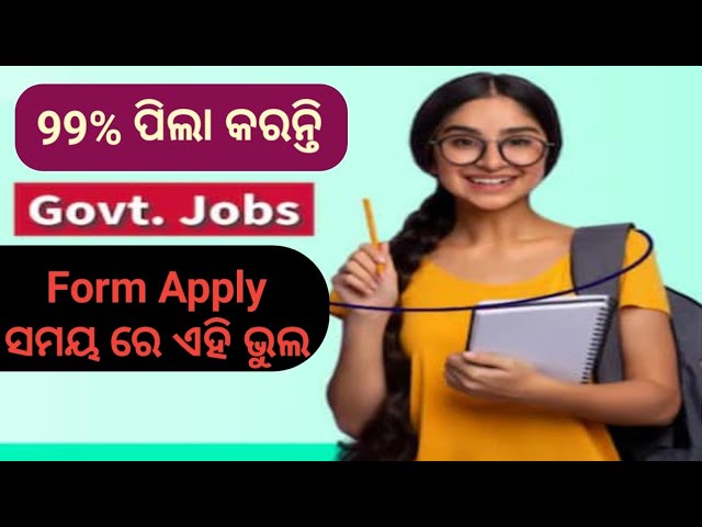 Government Job | Sarakar Chakiri | ଏହି ଭୁଲ ଆପଣ ମାନେ ୧୦୦% କରୁଛନ୍ତି @LaxmidharSir