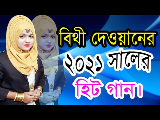 শেষ রাতের বিচ্ছেদ গান ।। কন্ঠ শিল্পী বিথী দেওয়ান ।। Bangla Baul song ।। 2021 সালের নতুন গান ।। BD