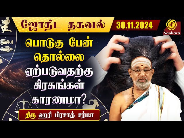 லக்கினத்தில் சூரியன் இருப்பவர்களுக்கு முடி உதிர்தல் ஏற்படும் | Indhanaal 30 11 2024