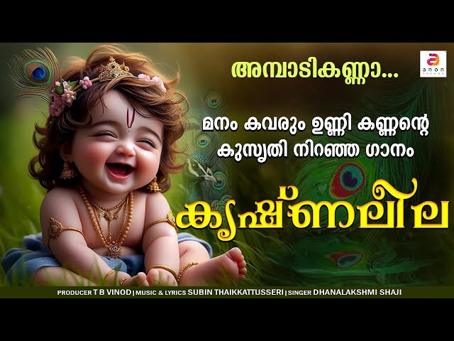 അമ്പാടി കണ്ണാ അഴകേറും പുഞ്ചിരി | Krishnaleela | Sree Krishna Devotional Songs | Guruvayur Ekadasi