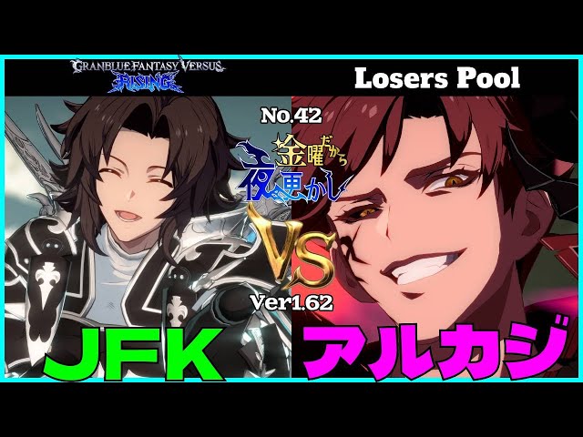 【JFK（lancelot ランスロット）VS アルカジ（avatarbelial アバタールベリアル）】#GBVSR No.42 金曜だから夜更かし Losers Pool🔥Ver1.62