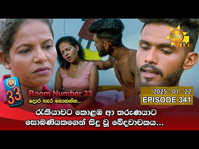 Room Number 33 - 33 කාමරය | Episode 341 | 2025-01-22 | Hiru TV