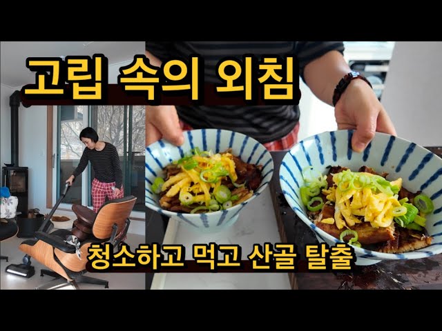 귀촌댁집밥 | 고립 속 외침 (열청소 열집밥 모드) / 집에서 장어덮밥 만들면 또 얼마나 맛있게요 /고립 뒤 폭발한 장바구니 (또 언제 고립이 될 지 모르거등요)