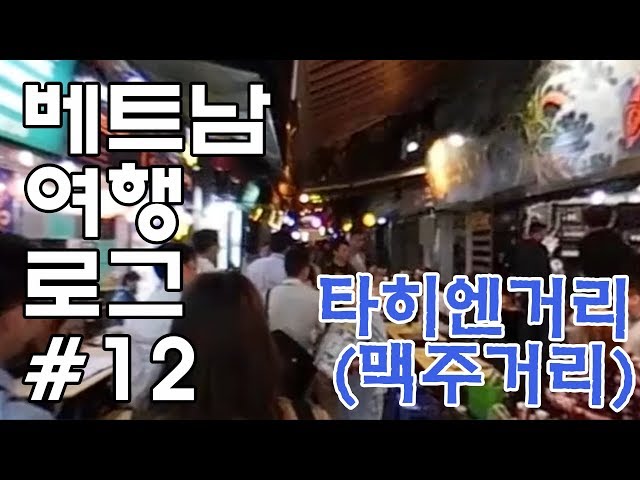 베트남 여행 로그 하노이편 - 타히엔 거리(맥주거리) 둘러보기