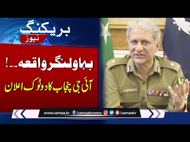 Bahawalnagar Incident: IG Punjab in Action | SAMAA TV