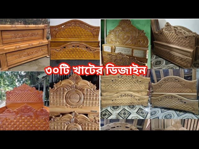 ৩০টি খাটের ডিজাইন কাঠের খাটের ডিজাইন ছবি,খাটের নতুন ডিজাইন,খাটের ডিজাইন ও দাম,কাঠের খাটের দাম,কাঠের