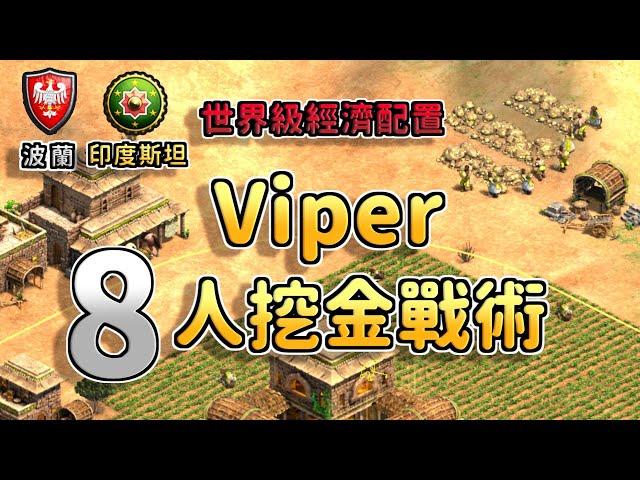 【世紀帝國2決定版】Viper細節8人挖金，世界冠軍級戰矛肉馬經濟配置 波蘭 vs 印度斯坦【CC字幕】