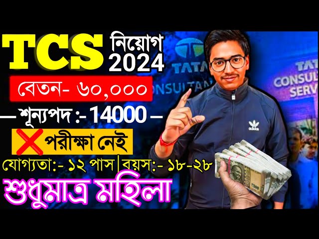 tcs job vacancy 2024 | tcs recruitment 2024 for freshers | icds recruitment 2024 west bengal #job