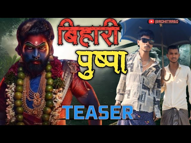 #video बिहारी पुष्पा || BIHARI PUSHPA || ROHITRR60 ||PUSHPA #comedy#youtube #funny#pushpa#manimeraj