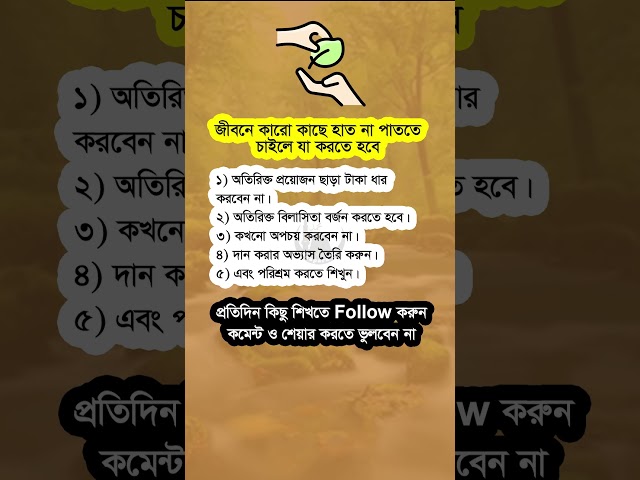 জীবনে কারো কাছে হাত না পাততে চাইলে #shorts #viralshorts #motivational #islamicshorts #islamicvideo