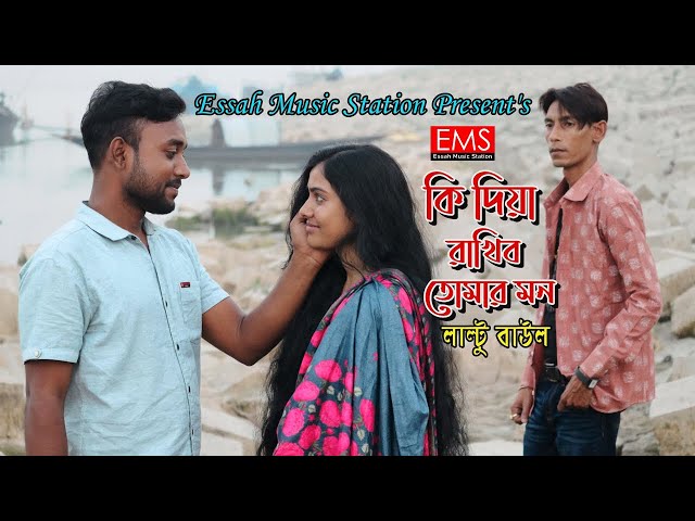 Ki Diya Rakhibo Tomar Mon | কি দিয়া রাখিব তোমার মন | Laltu | Music Vedeo Song | বাংলা বাউল গান | EMS