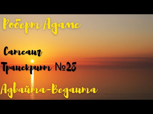 Роберт Адамс [Собрание сатсангов] Сатсанг ~ Аудиокнига