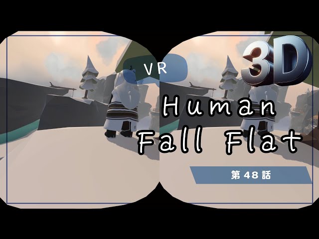 [SBS 3D]VRでプルンプルン？Human Fall Flat VRでプリケツプレイ！第48話