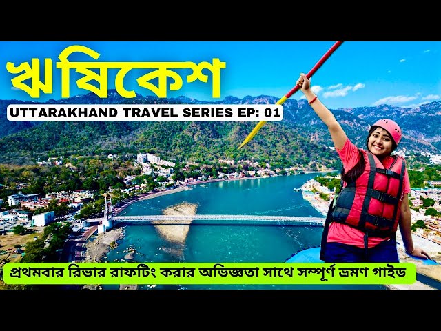 Rishikesh Vlog in Bengali | Rishikesh Tourist Places 2024 | Rishikesh Tour Plan | ঋষিকেশ