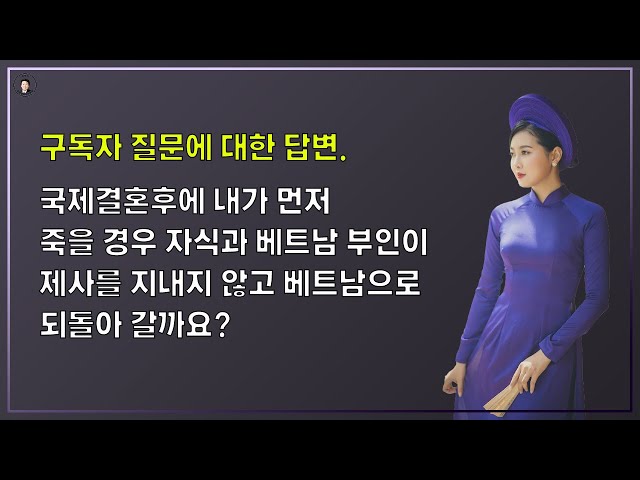 경기-안산-국제-22-0001 국제결혼후에 내가 먼저 죽을 경우 자식과 베트남 부인이 제사를 지내지않고 베트남으로 되돌아 갈까요?