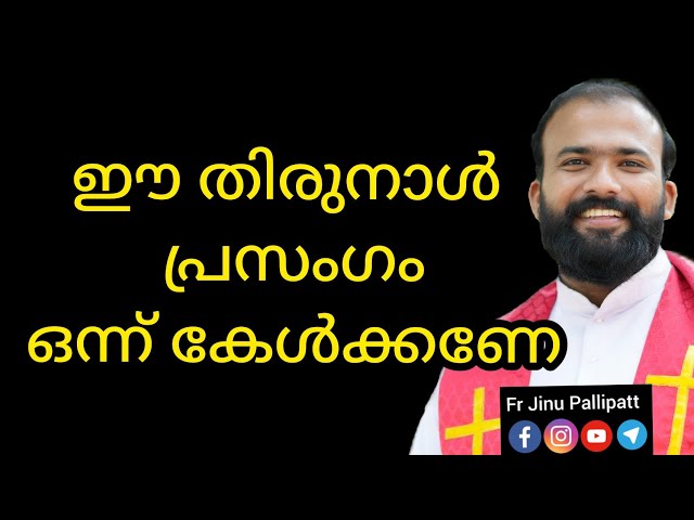 ഈ തിരുനാൾ പ്രസംഗം ഒന്ന് കേൾക്കണേ / വാഴ്ത്തപ്പെട്ട Sr റാണി മരിയ / Fr Jinu Pallippatt / Pulluvazhy