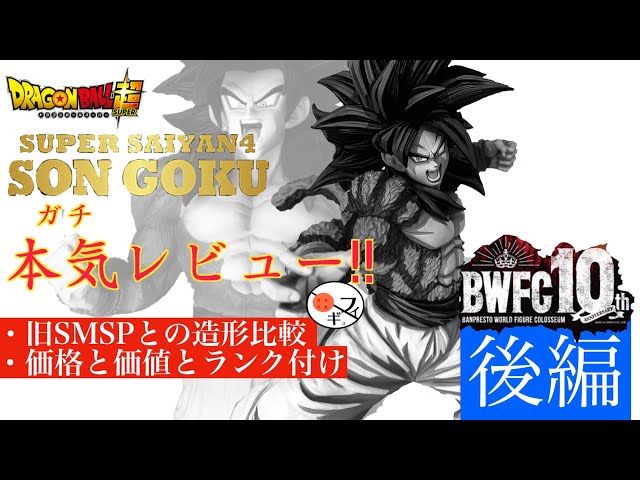 【一番くじ ドラゴンボール】新旧比較！SMSPスーパーサイヤ人４の孫悟空がすごいので旧作とも比較した！後編！