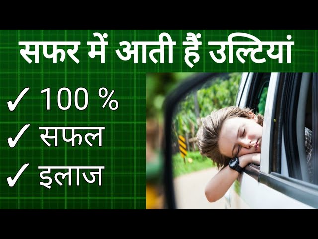 सफर के दौरान उलटी चक्कर आए तो क्या करे | Vomiting Home Remedies | Motion Sickness Treatment