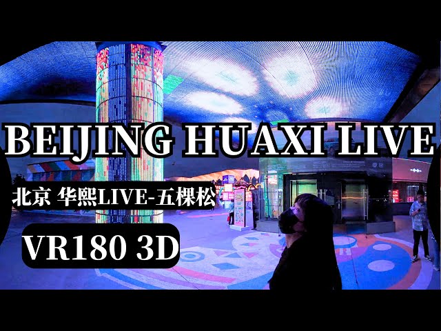 VR180 3D｜CHINA TRAVEL｜‌Beijing Hua Xi LIVE Wukesong｜A Symphony of Entertainment and Art｜北京华熙LIVE-五棵松