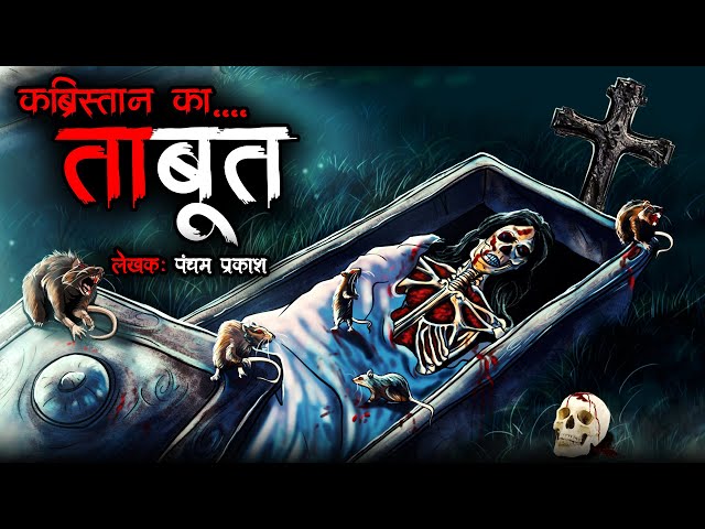 कब्रिस्तान का ताबूत  | Graveyard Coffin | Horror Stories in Hindi | Bhoot Ki Kahani | Spine Chilling