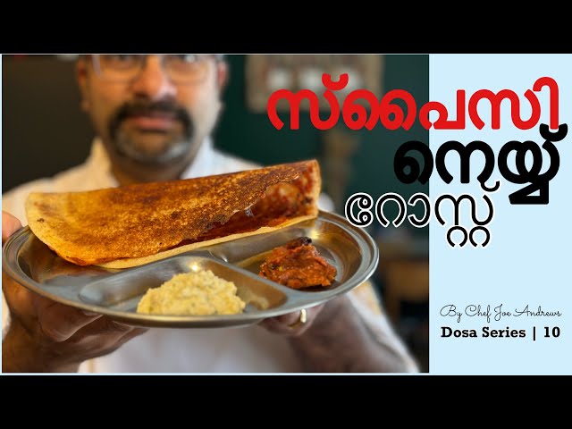 എരുവുള്ള നെയ് ദോശ | Ghee Karam Dosa | Malayalam Recipe | Nellore Dosa | Breakfast Idea | Crispy