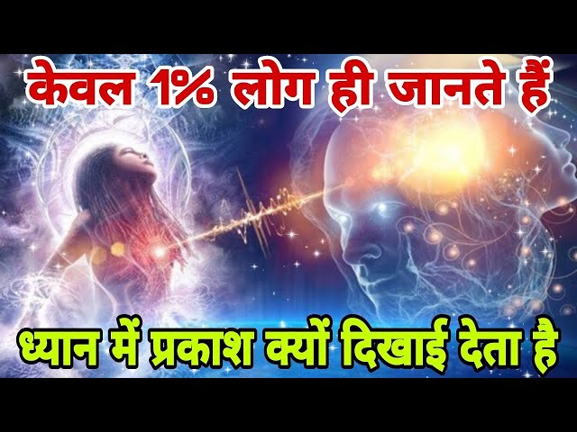 केवल 1% लोग ही जानते हैं | ध्यान लगाने की सही विधि | The Correct Method | How to Meditation