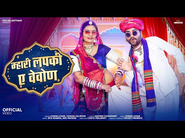 New Rajasthani Song 2025 | म्हारी लपकी ए वेवोण | Dinesh Lohar | Vaishali Rajkour | New Marwadi Songs