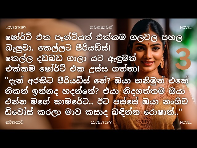 අක්කගේ මහත්තයාට බිරිඳ වූ ඇය (3 කොටස) | sinhala keti katha | sinhala novels