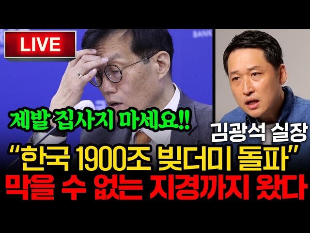 "빚을 빚으로 막는 상황" 진짜 무서운게 오고 있다. (김광석 실장)