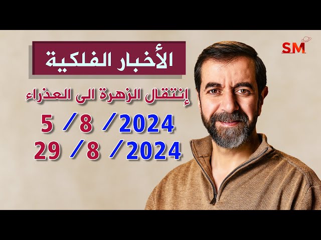 إنتقال الزهرة الى العذراء يوم الإثنين 5 آب أغسطس 2024 سعيد مناع