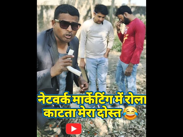 Network Marketing का भौकाल काटता मेरा दोस्त । Viral Comedy on Youtube