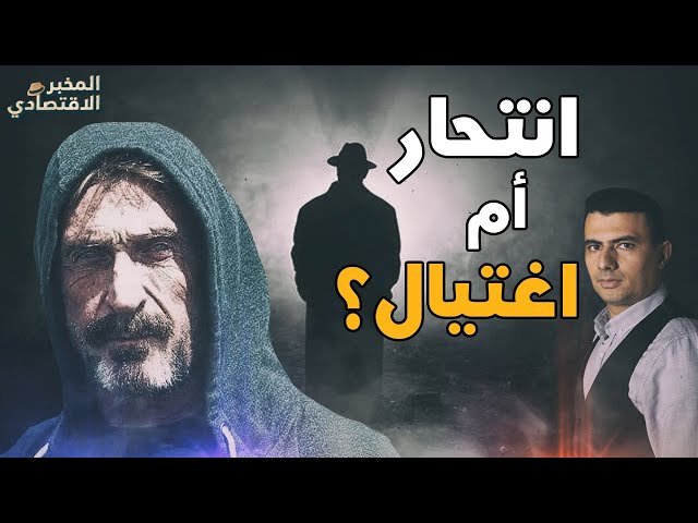 هدد بفضح هوية مخترع البيتكوين.. هل انتحر "جون مكافي" أم تم اغتياله؟