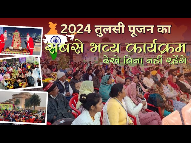 2024 तुलसी पूजन का सबसे भव्य कार्यक्रम! देखें बिना नहीं रहेंगे। | 25 दिसंबर तुलसी पूजन दिवस | Tulsi