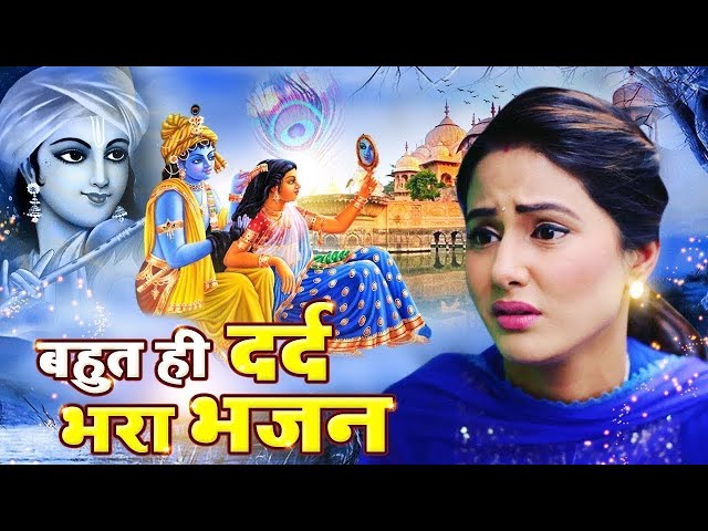 #दर्द भरा भजन सुनकर पत्थर दिल भी रो पड़ेगा - ओ सावरे - Krishna Bhajan 2021 #Radha #Krishna Song 2022