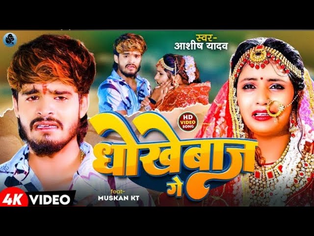 #Video__धोखेबाज_गे___#Aashish_Yadav___दर्दनाक_बेवफाई_गाना___Dhokebaaz_Ge___New_Maghi_Sad_Song_2024