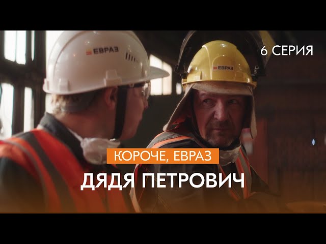 Сериал про металлургов: «Короче, ЕВРАЗ»  | 2 сезон | 6 серия