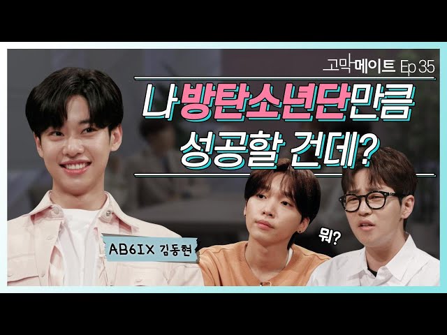 방탄소년단만큼 성공할 수 있을 것 같아요. / AB6IX 김동현 - 좋아요 (원곡: 방탄소년단) 《고막메이트》 Ep.35