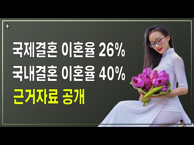 경기-안산-국제-22-0001 국제결혼 이혼율 26%, 국내결혼 이혼율 40% - 근거자료 공개